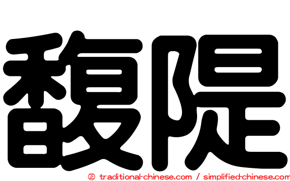 馥隄