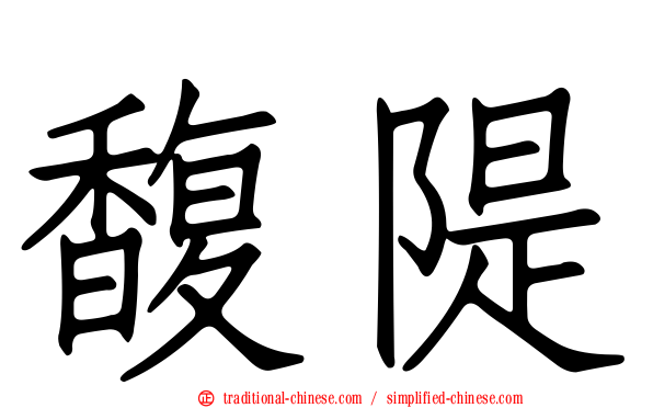 馥隄
