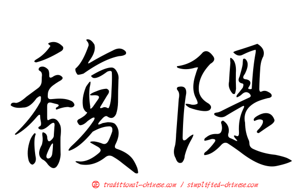 馥隄