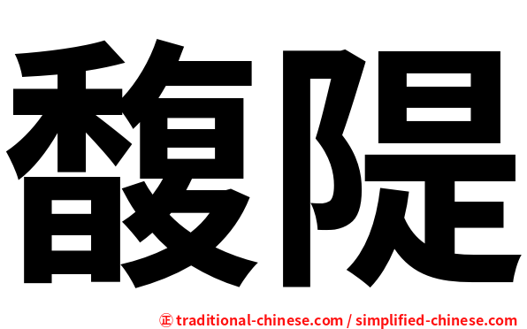 馥隄
