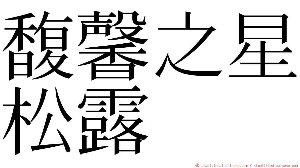 馥馨之星松露 ming font