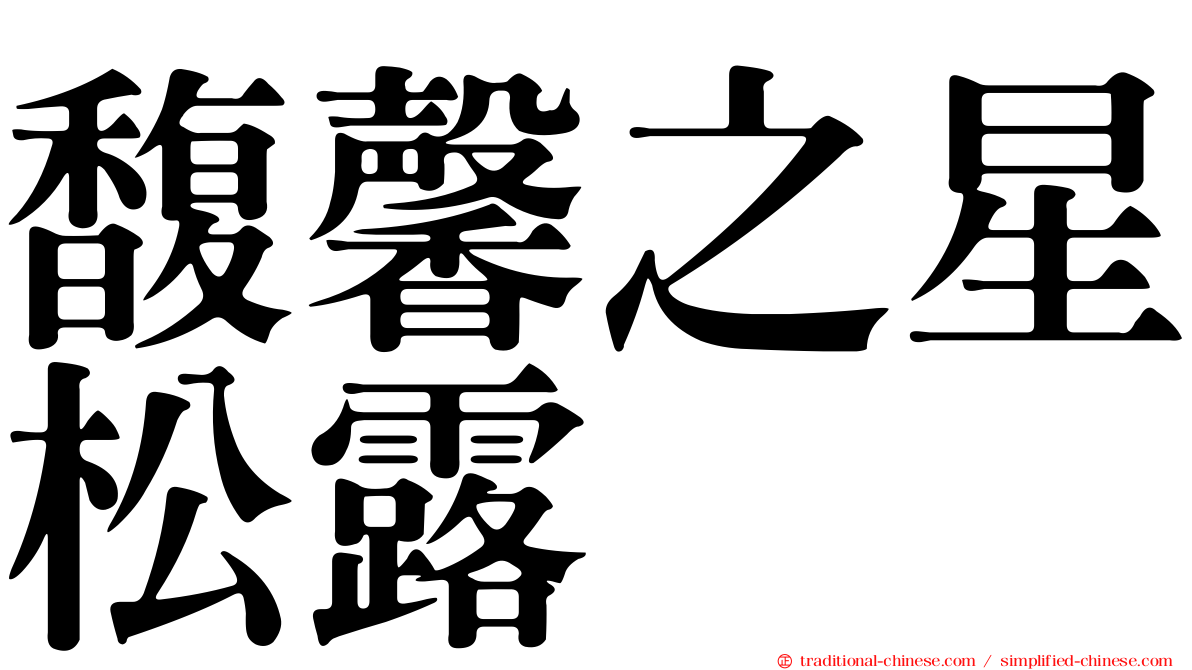 馥馨之星松露