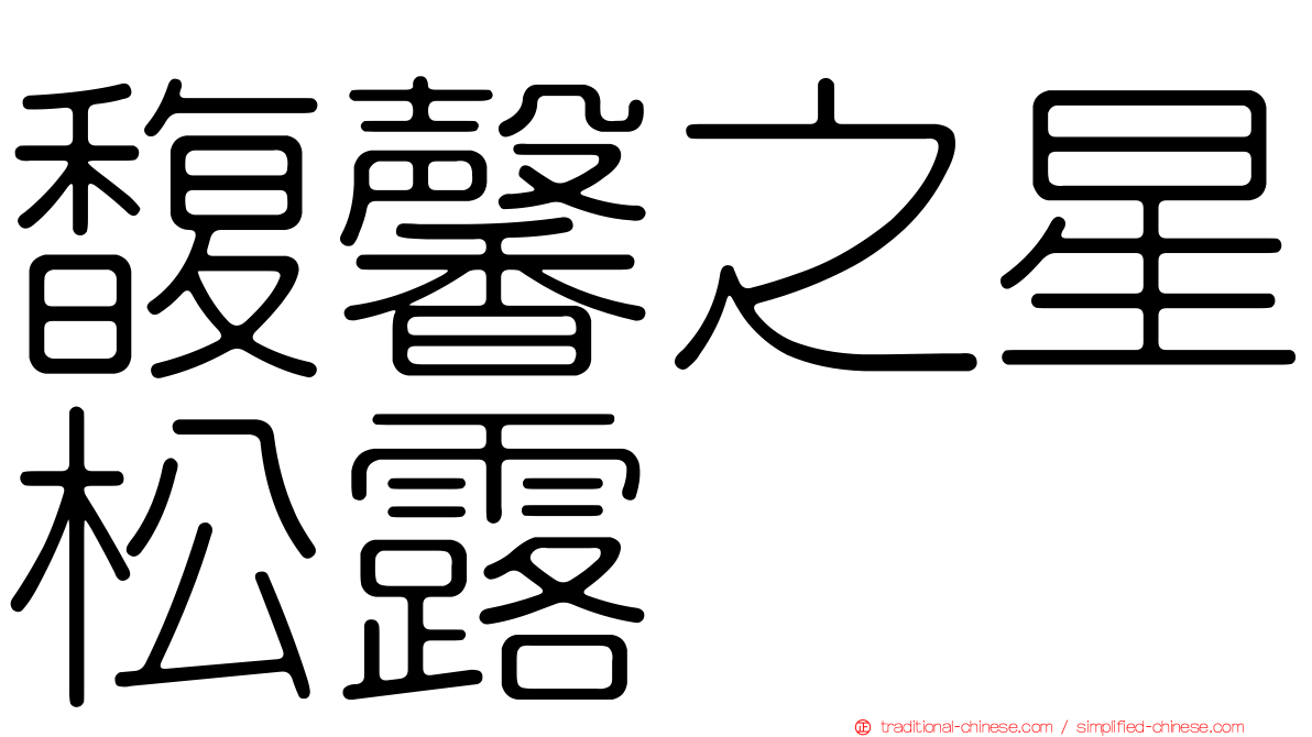 馥馨之星松露