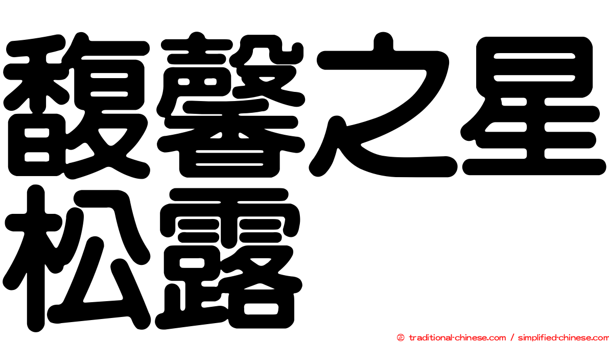 馥馨之星松露
