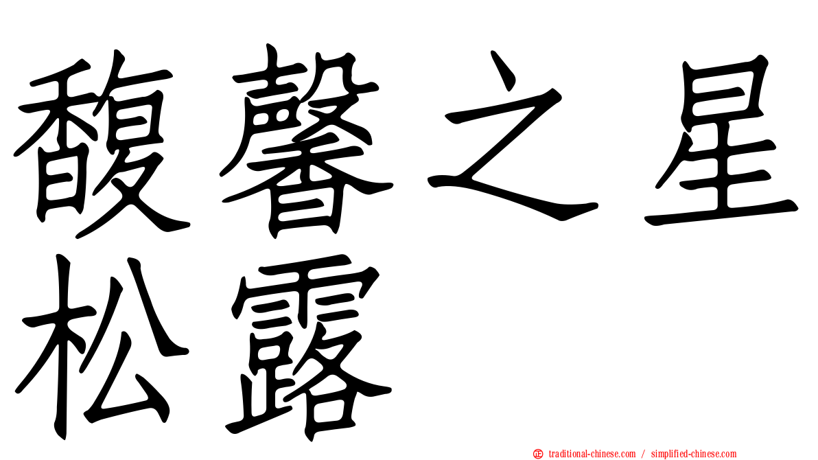 馥馨之星松露