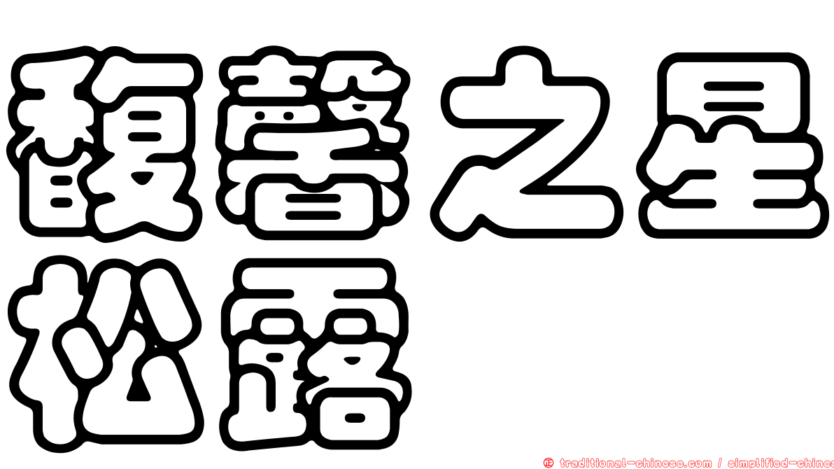 馥馨之星松露
