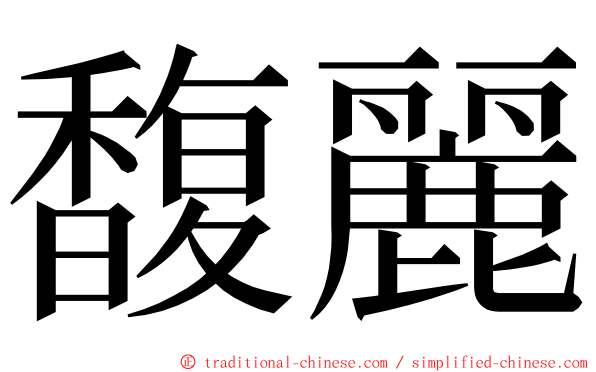 馥麗 ming font