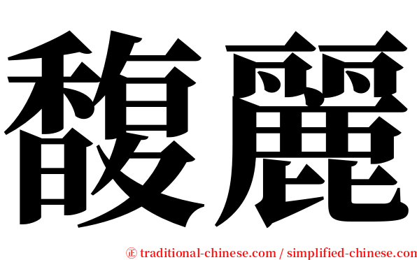馥麗 serif font