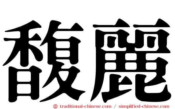 馥麗