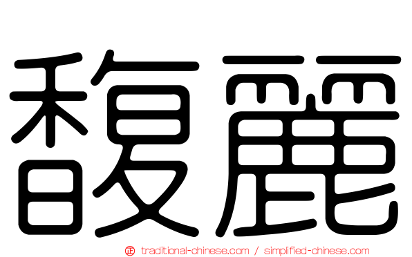 馥麗