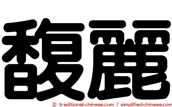 馥麗