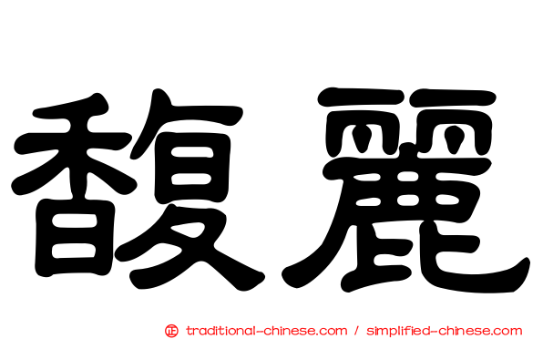 馥麗