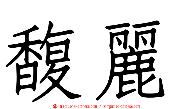 馥麗
