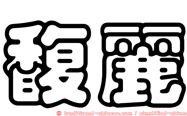 馥麗