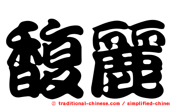 馥麗
