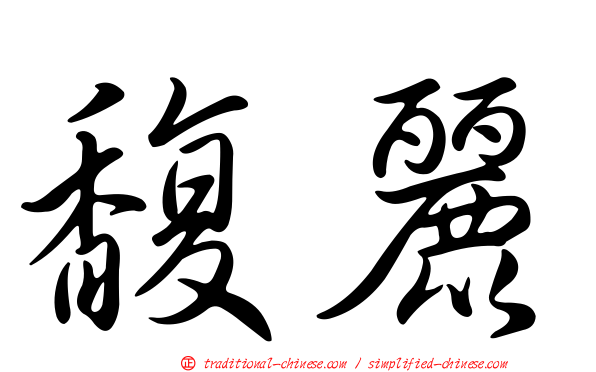 馥麗