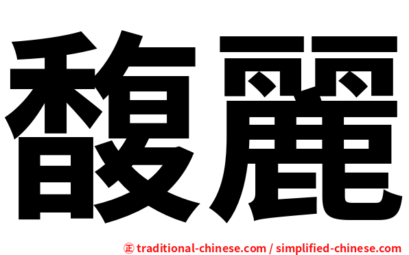 馥麗