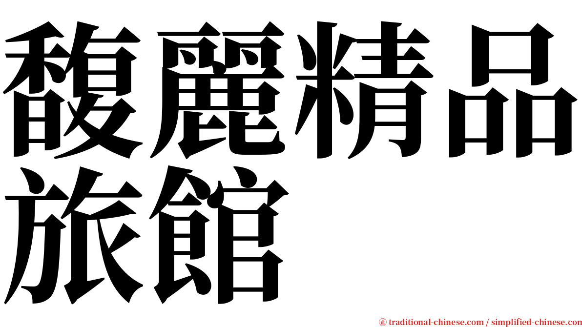 馥麗精品旅館 serif font