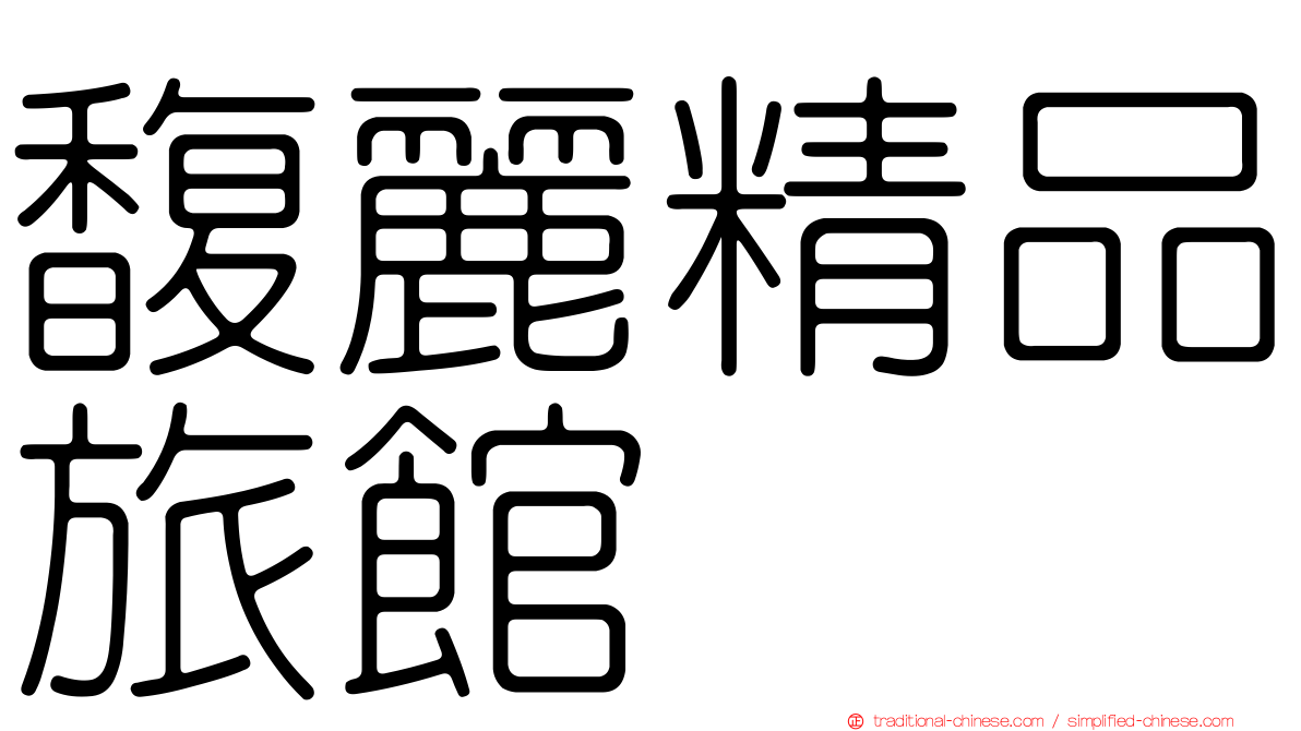 馥麗精品旅館