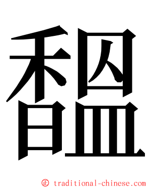馧 ming font