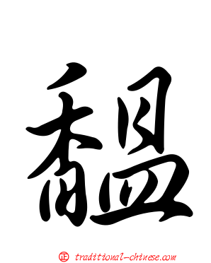 馧