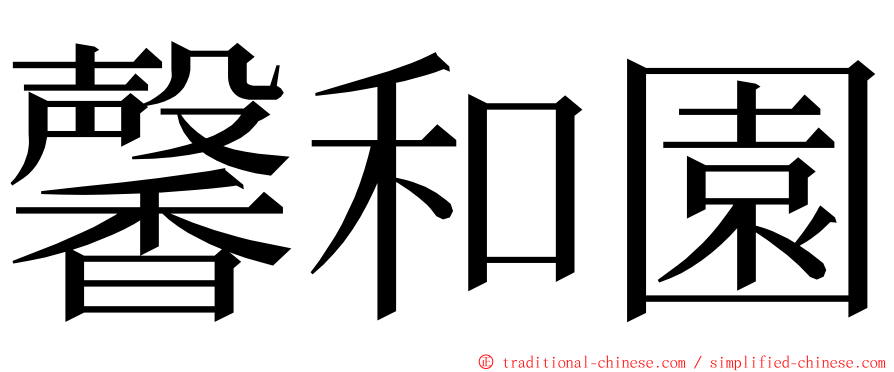 馨和園 ming font