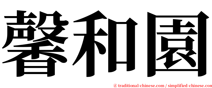 馨和園 serif font