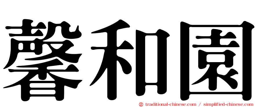 馨和園