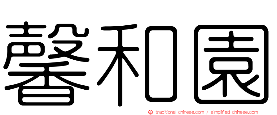 馨和園
