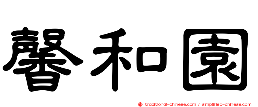 馨和園
