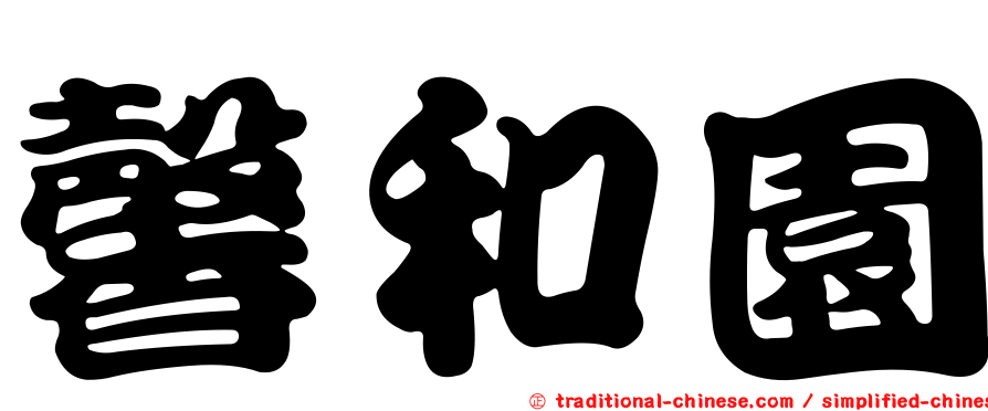 馨和園