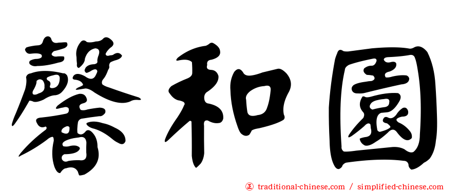 馨和園