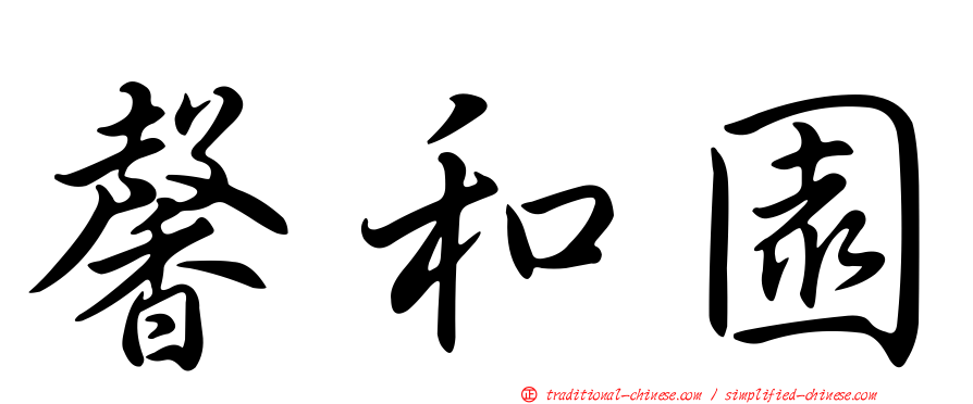 馨和園