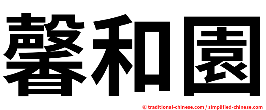 馨和園