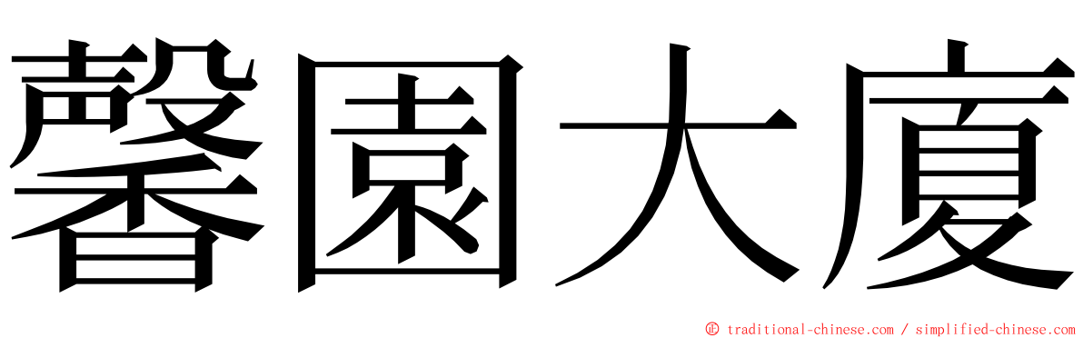 馨園大廈 ming font
