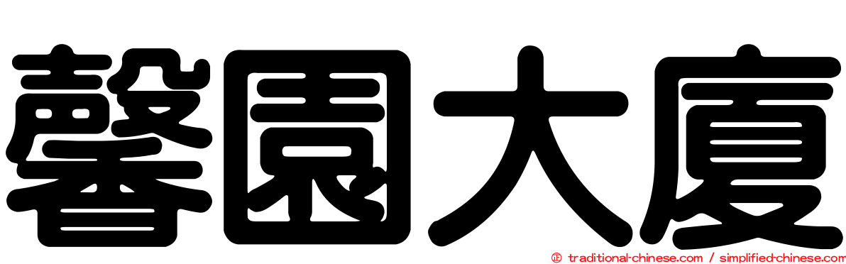 馨園大廈