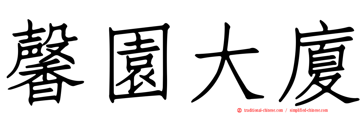 馨園大廈