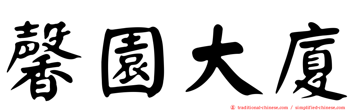馨園大廈