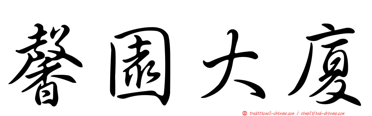 馨園大廈
