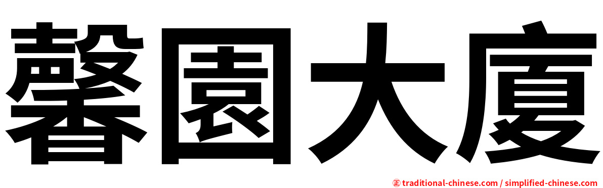 馨園大廈