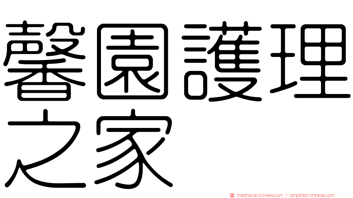 馨園護理之家