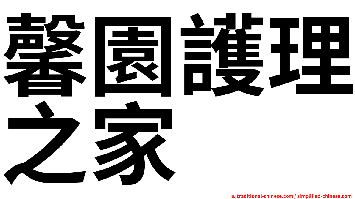 馨園護理之家