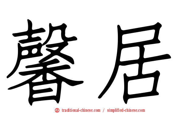 馨居
