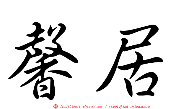 馨居