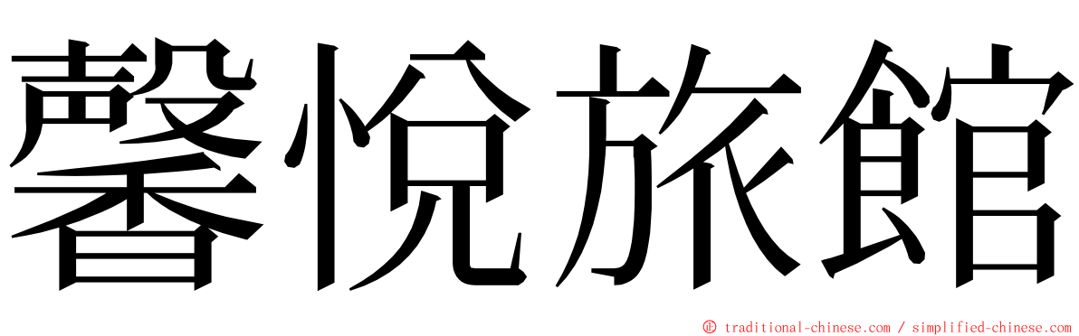 馨悅旅館 ming font