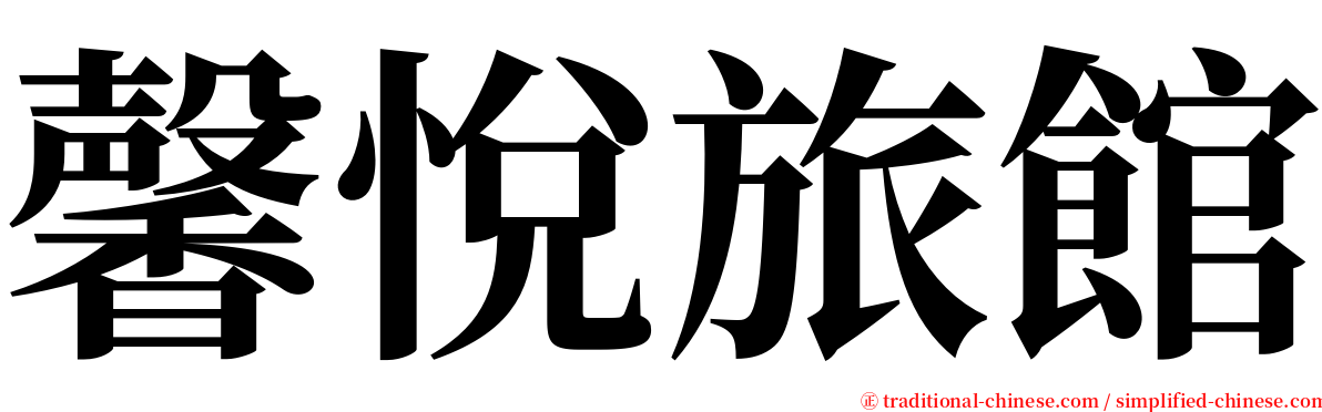 馨悅旅館 serif font