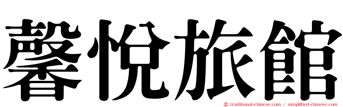 馨悅旅館