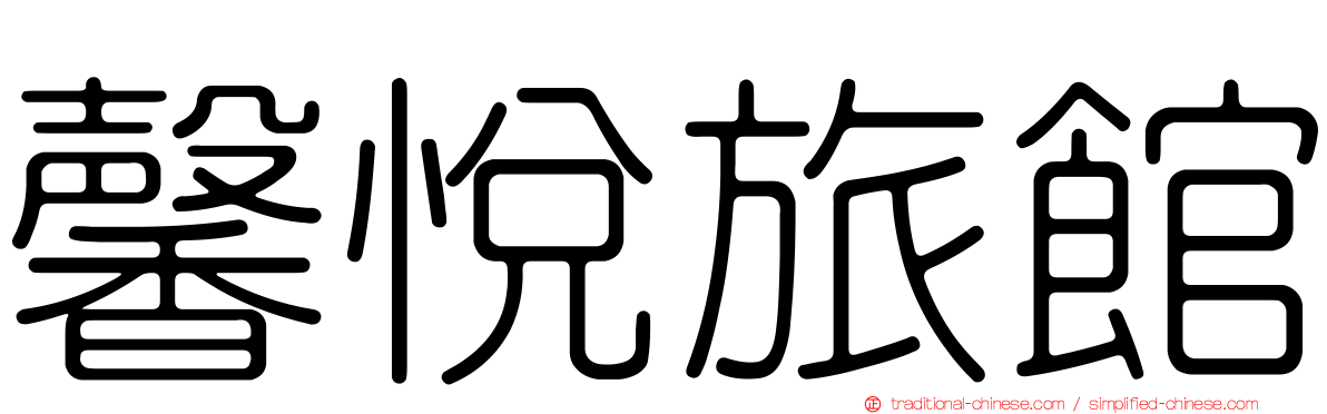 馨悅旅館