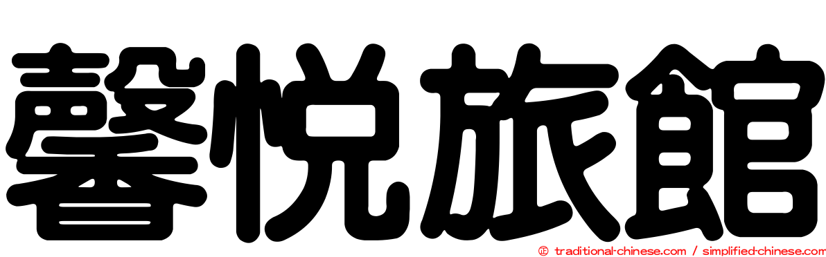 馨悅旅館