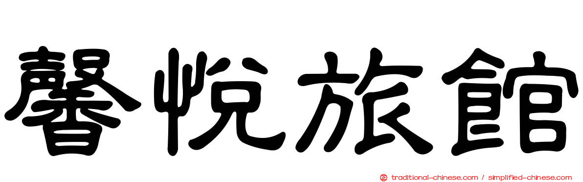 馨悅旅館